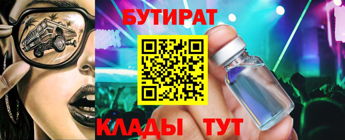 Оренбург  Бутират 1.4BDO  Вход с VPN 